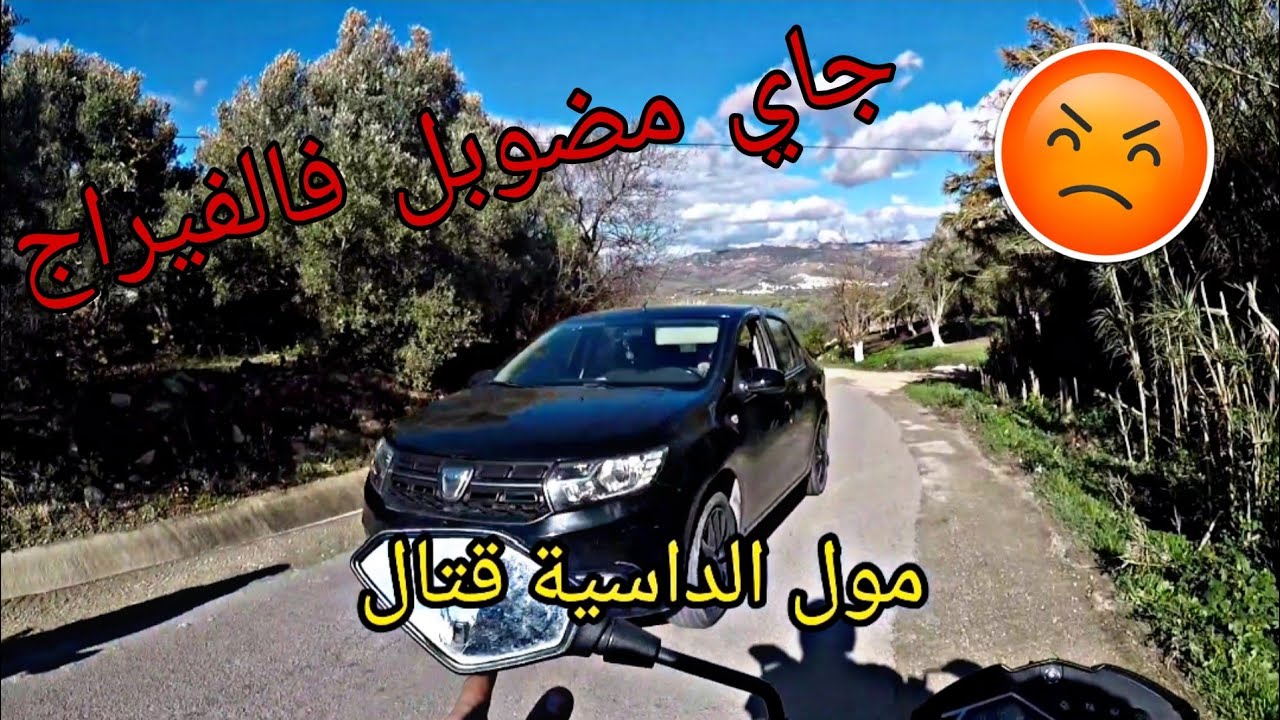مول الداسية قتال جاي مضوبل و ممسوقش😡