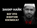 Закир Найк - Могу ли я называть Бога энергией космоса?