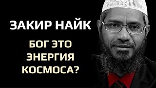 Закир Найк - Могу ли я называть Бога энергией космоса?