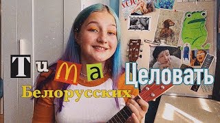 Тима Белорусских - ЦЕЛОВАТЬ (cover by Daria Vershkova)