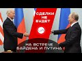 На встрече Байдена И Путина никакой сделки не будет. Владимир Воля