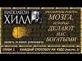 Наполеон Хилл - Механизмы работы мозга (глава1.часть1)