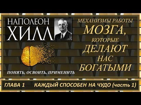 Наполеон Хилл - Механизмы работы мозга (глава1.часть1)