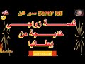 Samir Lail سمير الليل قصة زواجي خديجة من إيطاليا Samir Lail سمير الليل قصة زواجي خديجة من إيطاليا