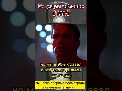 Бегущий человек (1987) #фильмыкоторыестоитпосмотреть #фильмнавечер #шварценеггер #чтопосмотреть