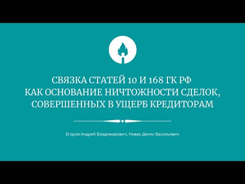 Связка статей 10 и 168 ГК РФ как основание ничтожности сделок, совершенных в ущерб кредиторам