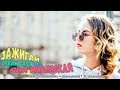 Dream Cast feat. ЯнаМилевская - Зажигай (Original Mix)