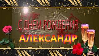 С Днём Рождения Александр !