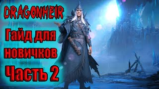 DRAGONHEIR ГАЙД ДЛЯ НОВИЧКОВ - ПРОСВЯЩЕННОСТЬ