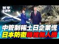 中國稀土管制全面收緊！日企緊張、日人夾帶遭拘留！高市APEC不見習近平？中日外交陷低潮！【#寰宇全視界】20260627-P3 何戎 介文汲 聶建中 張競