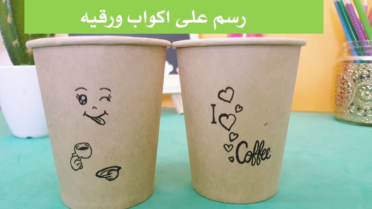 توزيعات العيد #رسم_سهل # رسم على الاكواب /Drawing_on_a_peaper_cup#  #DIY_easy_art #طباعة على الاكواب