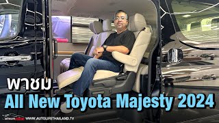 Live : Walk Around พาชม Toyota Majesty 2024 เบาะใหม่ 2-3-2-4 รวม 11 ที่นั่ง