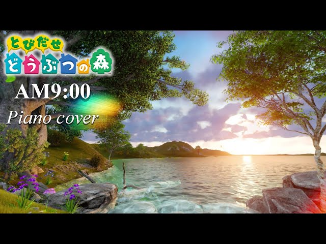 とびだせどうぶつの森『午前9時』【ピアノ+波の音🎵】 睡眠用･勉強用･作業用BGM/ASMR -とび森(朝) 耳コピカバー･祝サントラ発売- AM9:00 piano cover