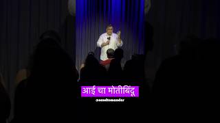 Aai cha Motibindu #Marathi #Shorts #BhideCheBhidu