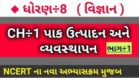 std 8 science ch 1 | ધોરણ 8 પાક ઉત્પાદન અને વ્યવસ્થાપન | pak utpadan ane vyavasthapan std 8