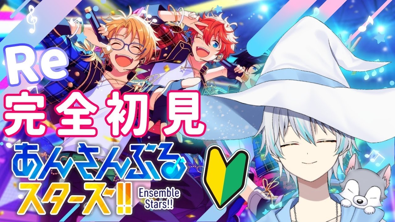【あんさんぶるスターズ！】Re: 歌が大好き魔法使いが、推しを新たに探す旅。 #個人vtuber #初見さん大歓迎 #あんスタ #あんさんぶるスターズ