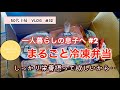 〔50代主婦vlog】まるごと冷凍弁当／一人暮らしの息子に送る／＃2