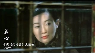 Video thumbnail of "黃鶯鶯 - 葬心 （電影《阮玲玉》主題曲）【1992】"