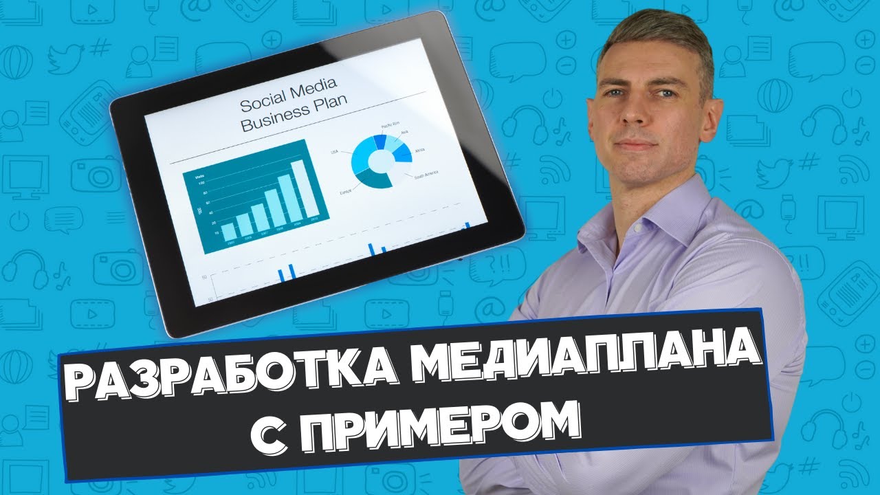 Что такое медиаплан и как его написать: пошаговая инструкция с ...