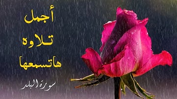 من روائع التلاوات أرح قلبك واستمع سورة البلد