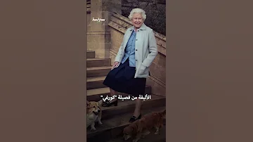 حقائق غريبة عن الملكة إليزابيث 