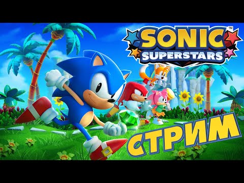 Видео: Даю Супер-Старикам второй шанс - Sonic Superstars (СТРИМ 2)