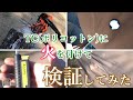 【検証】愛用テントに火をつけてみた～TC（ポリコットン）ってどれぐらで穴があくの？～