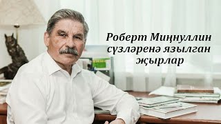 ТОП-7 ПЕСЕН НА СЛОВА РОБЕРТА МИННУЛИНА - к 75 летию со дня рождения великого татарского поэта!