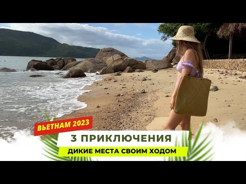 Храмы, водопады, дикие пляжи, завораживающие виды! Вьетнам 2023 Нячанг