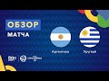 Аргентина – Уругвай. Кубок Америки 2021. Обзор матча 19.06.21