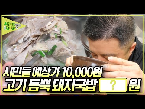 [가격파괴 Why] 사장님의 철학 &amp;quot;재료를 아끼면 우리는 망합니다!&amp;quot;, &amp;#39;물 반 고기 반&amp;#39; 돼지국밥 1인분에 OOOO원?! [2TV 생생정보] KBS 250409 방송