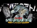 【危ない裏面】削除覚悟の大調査ロケハン！アニメキャラの死体置場が静岡の山中にあった！