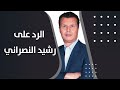 ما هو الرد على رشيد النصراني الذي يقول أن الإمام علي عليه السلام أحرق الناس ما هو الرد على رشيد النصراني الذي يقول أن الإمام علي عليه السلام أحرق الناس