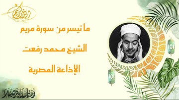 قرآن المغرب - 1 رمضان 1443 - الشيخ محمد رفعت - سورة مريم