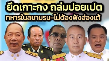 ทำลายให้สิ้นสภาพ-ยึดเกาะกง-ถล่มปอยเปต/ทหารอยู่ในสนามรบไม่ต้องฟังฮ่องเต้-ไม่ต้องฟังนักการเมือง