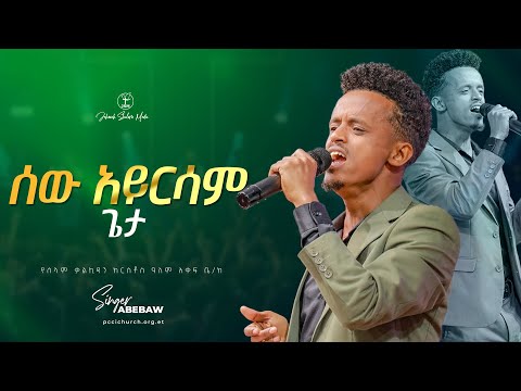 ሰው አይረሳም ጌታ ዘማሪ አበባው Singer Abebaw Amazing Live Worship Jehovah Shalom Media