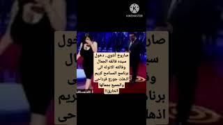 صاروخ أنثوي.. دخول سيده فائقه الجمال وفائقه الانوثه الى برنامج المسامح كريم اذهلت الجميع بجمالها !