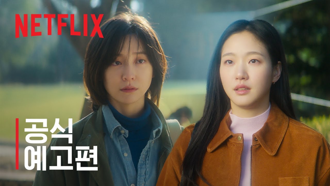 은중과 상연 공식 예고편 넷플릭스 YouTube