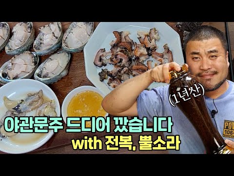 전복+<strong>뿔소라</strong> 그리고 야관문주 드디어 오픈!!!(feat제천몰 청풍명가 흑마늘진액)Eatingshow Mukbang