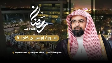 سورة إبراهيم كاملة | رمضان 1436هـ - للشيخ ناصر القطامي