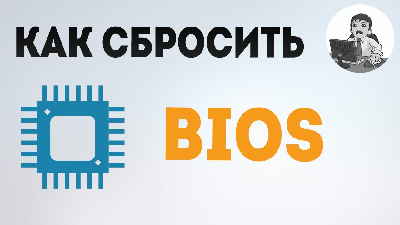 Как сбросить БИОС? Сброс BIOS до заводских настроек - YouTube