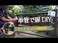 ★【単管パイプで扉DIY】単管×古材でオリジナルゲートを作ろう！超便利ゲートラッチ　ドッグサークルやガーデニングに  Make a door with a single pipe @ZOOTIMEch