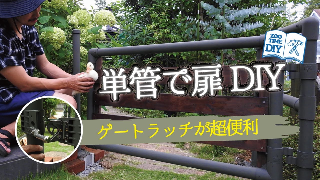 ★【単管パイプで扉DIY】単管×古材でオリジナルゲートを作ろう!超便利ゲートラッチ ドッグサークルやガーデニングに Make a door