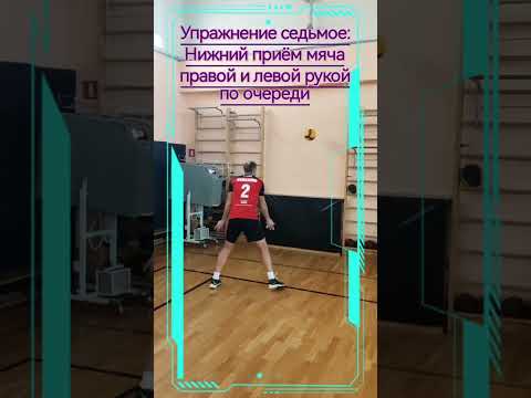 10 упражнений для приема мяча снизу в волейболе. Часть 2 #volleyball #волейбол #volley
