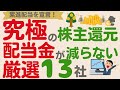 【累進配当を宣言！】配当金が減らない⁉魔法の言葉「累進配当」宣言の優良高配当株【厳選13社】