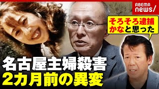 【名古屋主婦殺害】警察は何を調べた？夫が26年間保存した現場を逮捕の2カ月前に取材“未解決事件 再捜査班”の舞台裏｜ABEMA的ニュースショー