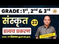 PRTYAY | प्रत्यय | PRTYAY SANSKRIT | PRTYAY MCQS FOR REET MAINS | GRADE 1ST & 2ND | 3RD GRADE
