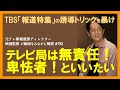 【元テレ朝報道Dが解説】TBS「報道特集」は無責任！卑怯者！といいたい〜動画をみながら解説10