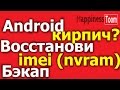 Бэкап и восстановление IMEI (nvram) блока на android MTK с помощью Sp Flash Tools без Root