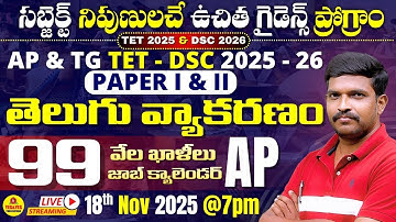 AP / TG TET - 2026 | PAPER - I & II తెలుగు వ్యాకరణం _ AP జాబ్ క్యాలెండర్ - 99 వేల ఖాళీలు🔴LIVE @ 7 pm